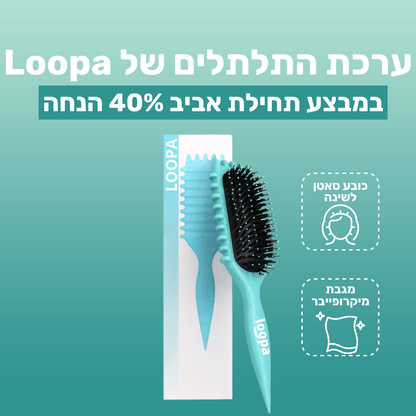 ערכת התלתלים של loopa