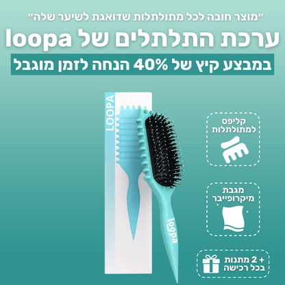ערכת התלתלים של loopa