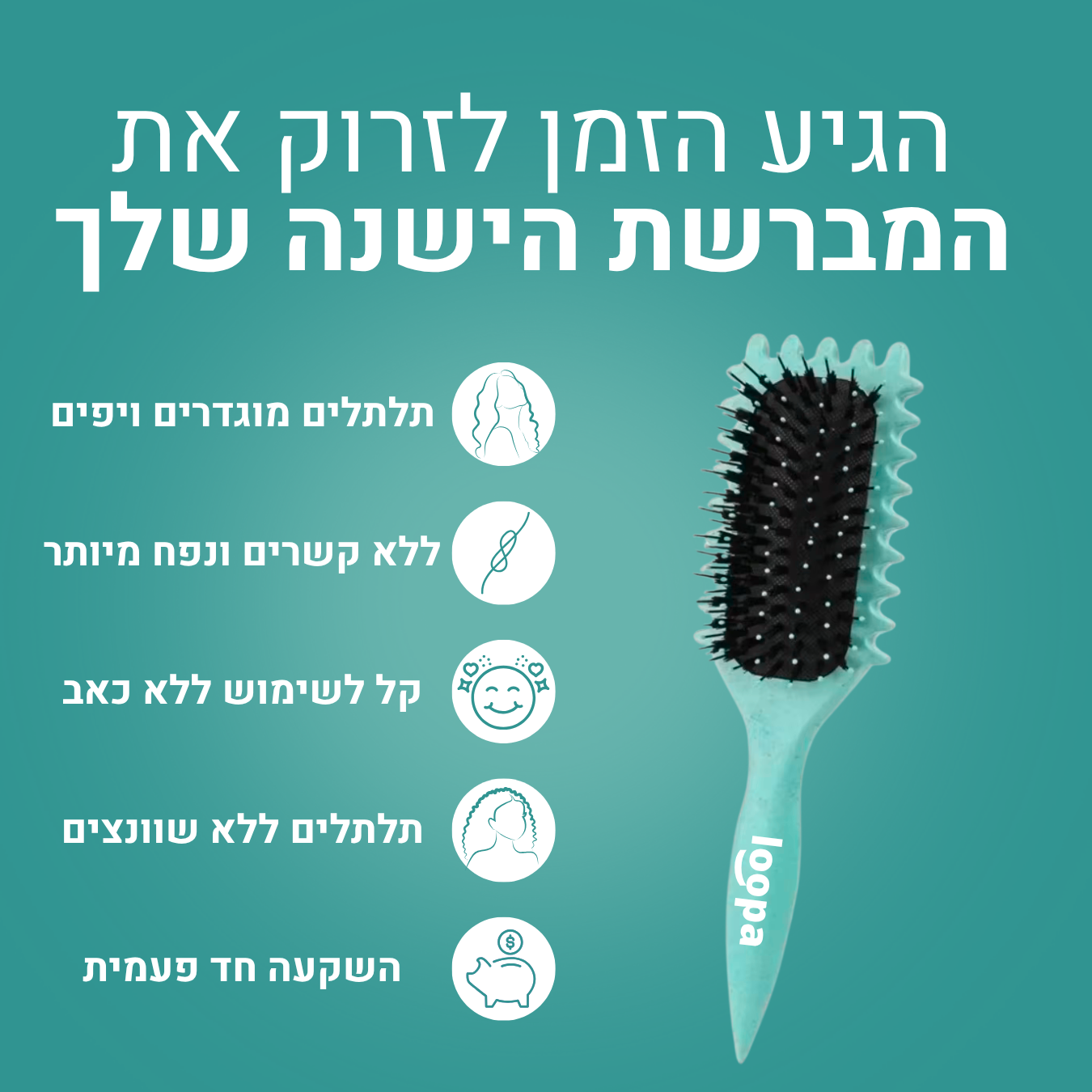 ערכת התלתלים של loopa